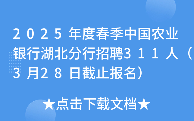 2025年度春季中国农业银行湖北分行招聘311人（3月28日截止报名）