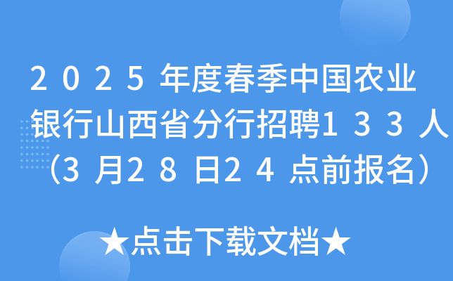2025年度春季中国农业银行山西省分行招聘133人（3月28日24点前报名）