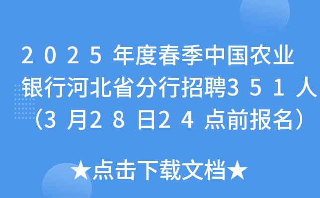2025年度春季中国农业银行河北省分行招聘351人（3月28日24点前报名）