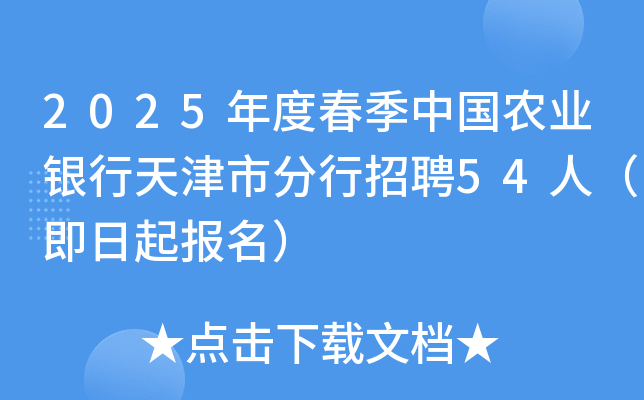 2025年度春季中国农业银行天津市分行招聘54人（即日起报名）