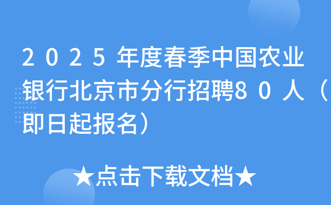 2025年度春季中国农业银行北京市分行招聘80人（即日起报名）