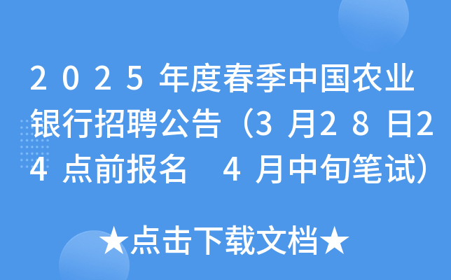 2025年度春季中国农业银行招聘公告（3月28日24点前报名 4月中旬笔试）
