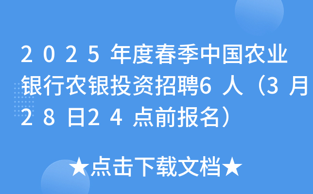 2025年度春季中国农业银行农银投资招聘6人（3月28日24点前报名）