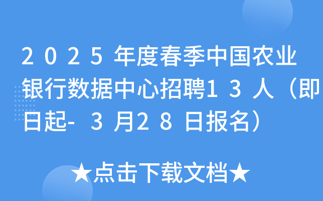 2025年度春季中国农业银行数据中心招聘13人（即日起-3月28日报名）