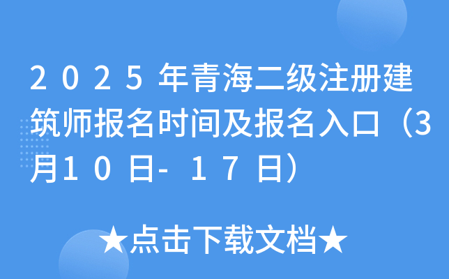 2025年青海二级注册建筑师报名时间及报名入口（3月10日-17日）