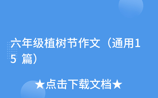 六年级植树节作文（通用15篇）