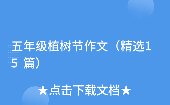 五年级植树节作文（精选15篇）