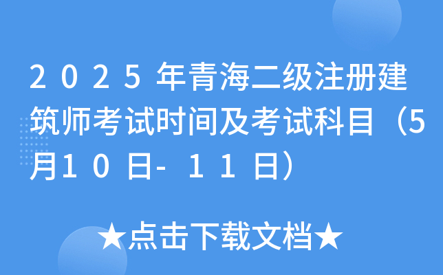 2025年青海二级注册建筑师考试时间及考试科目（5月10日-11日）