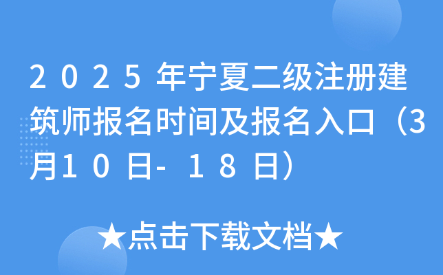 2025年宁夏二级注册建筑师报名时间及报名入口（3月10日-18日）