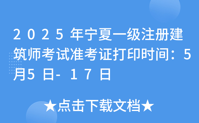 2025年宁夏一级注册建筑师考试准考证打印时间：5月5日-17日