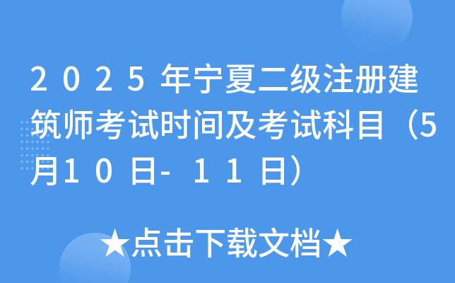 2025年宁夏二级注册建筑师考试时间及考试科目（5月10日-11日）