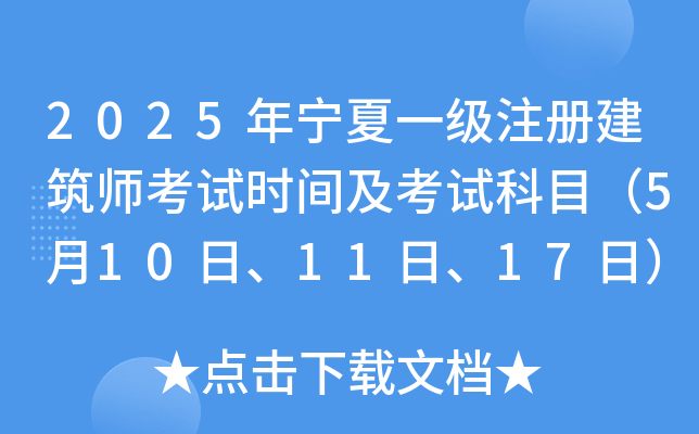 2025年宁夏一级注册建筑师考试时间及考试科目（5月10日、11日、17日）