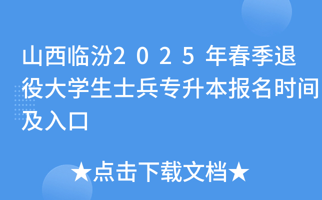 山西临汾2025年春季退役大开云kaiyun(中国)生士兵专升本报名时间及入口