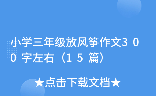 СW(xu)꼉(j)L(fng)~300ң15ƪ