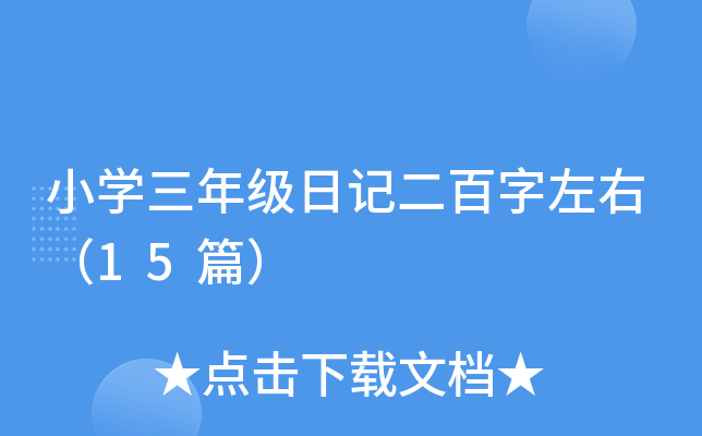 小开云kaiyun(中国)三年级日记二百字左右（15篇）