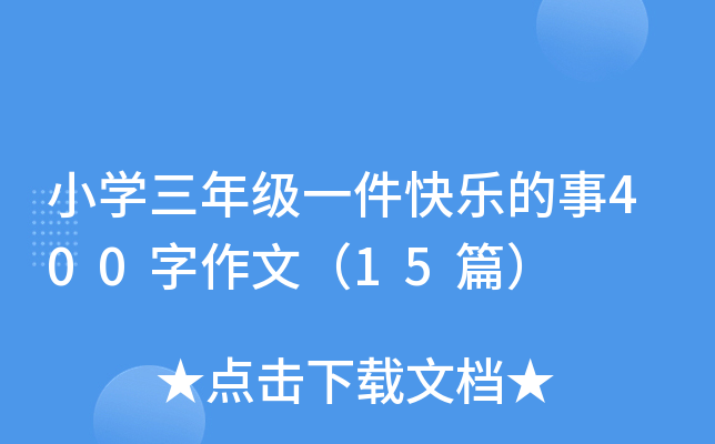 小开云kaiyun(中国)三年级一件快乐的事400字作文（15篇）