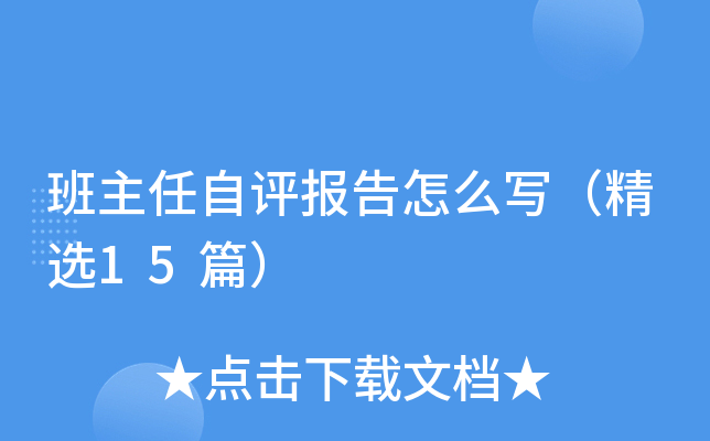 班主任自评报告怎么写（精选15篇）
