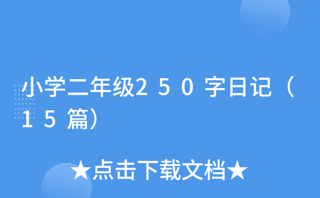 小开云kaiyun(中国)二年级250字日记（15篇）
