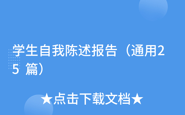 开云kaiyun(中国)生自我陈述报告（通用25篇）