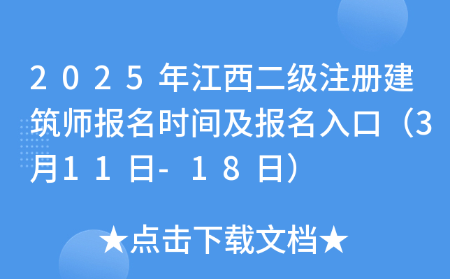 2025年江西二级注册建筑师报名时间及报名入口（3月11日-18日）