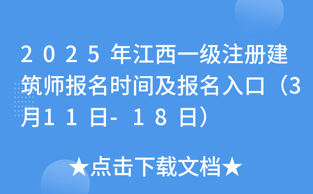 2025年江西一级注册建筑师报名时间及报名入口（3月11日-18日）
