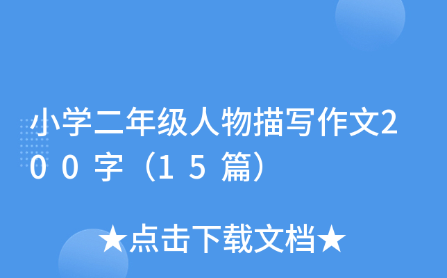 小开云kaiyun(中国)二年级人物描写作文200字（15篇）