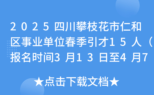 2025四川攀枝花市仁和区事业单位春季引才15人（报名时间3月13日至4月7日）