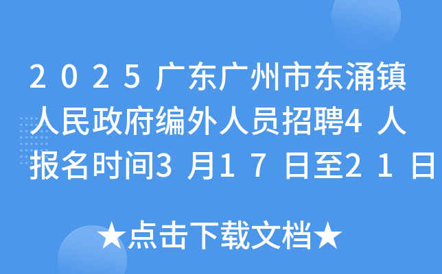 2025广东广州市东涌镇人民政府编外人员招聘4人 报名时间3月17日至21日