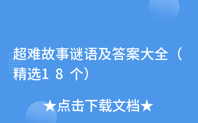 超难故事谜语及答案大全（精选18个）