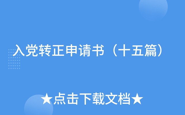 入党转正申请书（十五篇）