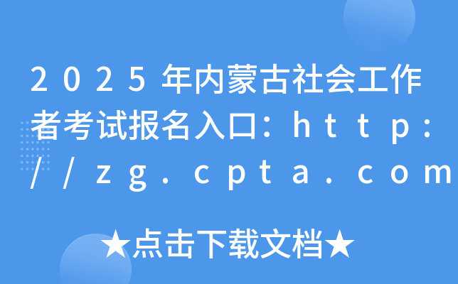 2025(ni)ɹ߿ԇڣhttp://zg.cpta.com.cn/examfront