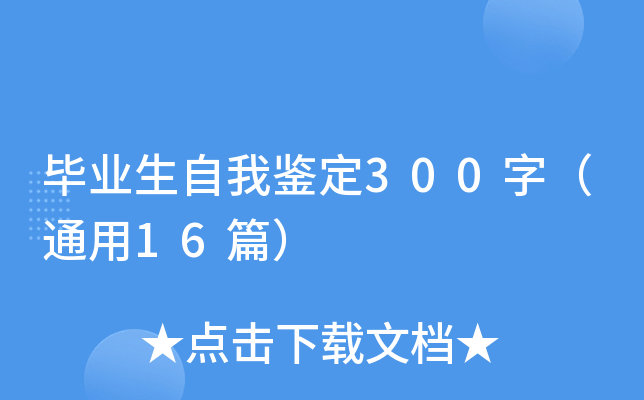 毕业生自我鉴定300字（通用16篇）