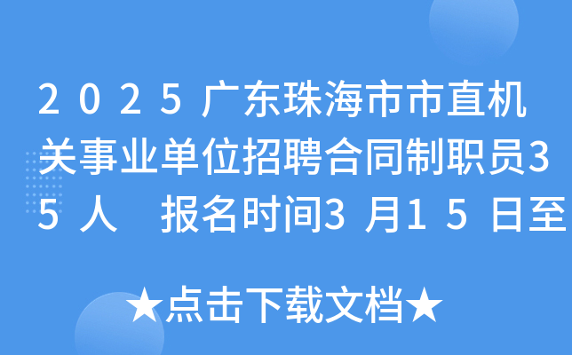 2025广东珠海市市直机关事业单位招聘合同制职员35人 报名时间3月15日至21日