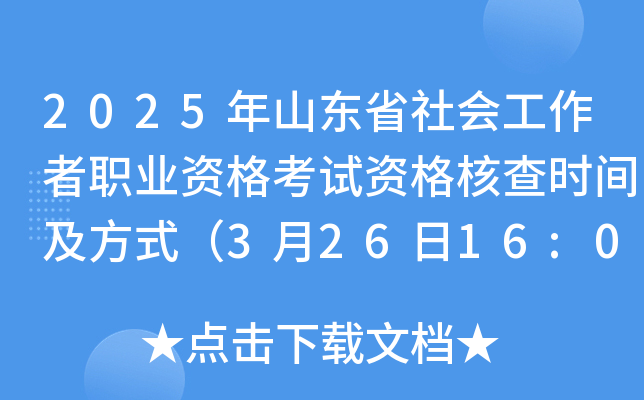 2025年山东省社会工作者职业资格考试资格核查时间及方式（3月26日16:00截止）
