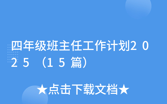 四年级班主任工作计划2025（15篇）