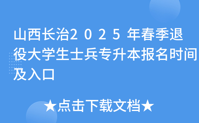 山西长治2025年春季退役大开云kaiyun(中国)生士兵专升本报名时间及入口