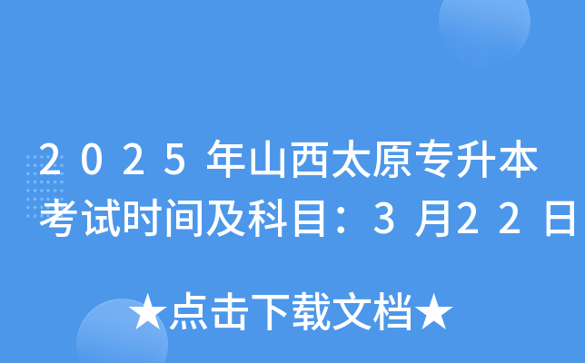 2025年山西太原专升本考试时间及科目：3月22日