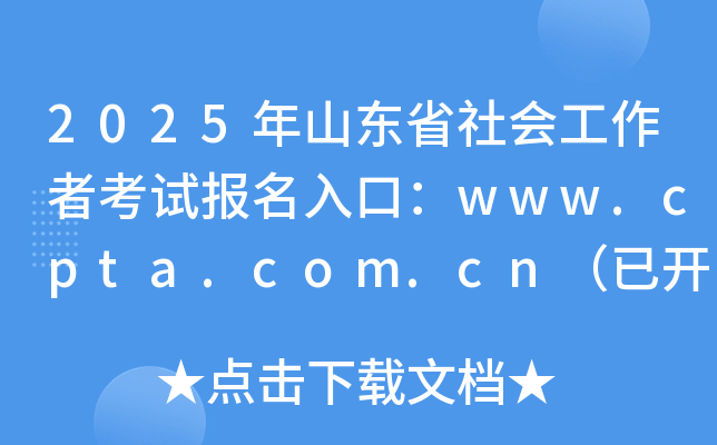 2025年山东省社会工作者考试报名入口：www.cpta.com.cn（已开通）