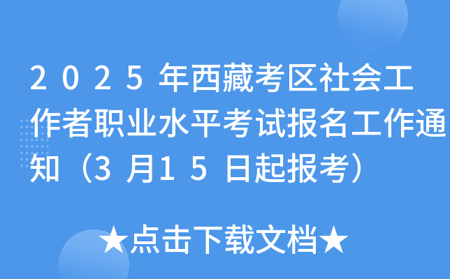2025年西藏考区社会工作者职业水平考试报名工作通知（3月15日起报考）