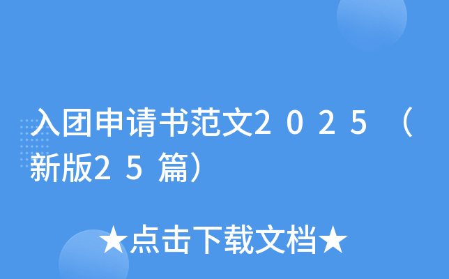 入团申请书范文2025（新版25篇）