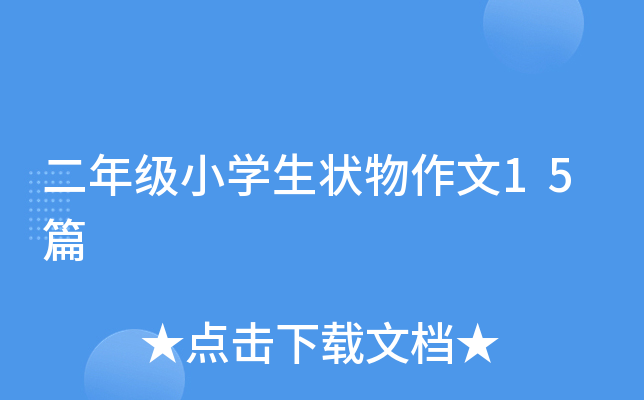 二年级小开云kaiyun(中国)生状物作文15篇