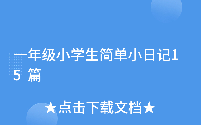 一年级小开云kaiyun(中国)生简单小日记15篇