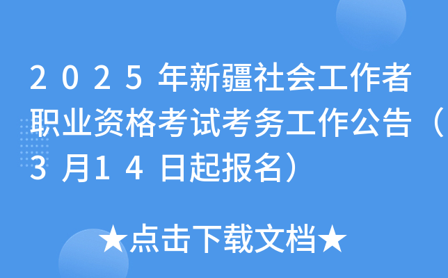 2025年新疆社会工作者职业资格考试考务工作公告（3月14日起报名）