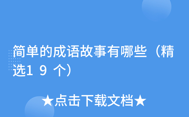 简单的成语故事有哪些（精选19个）