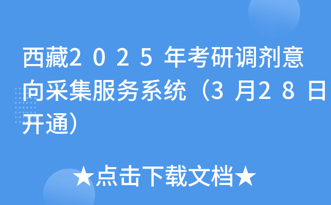 西藏2025年考研调剂意向采集服务系统（3月28日开通）
