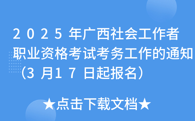 2025年广西社会工作者职业资格考试考务工作的通知（3月17日起报名）