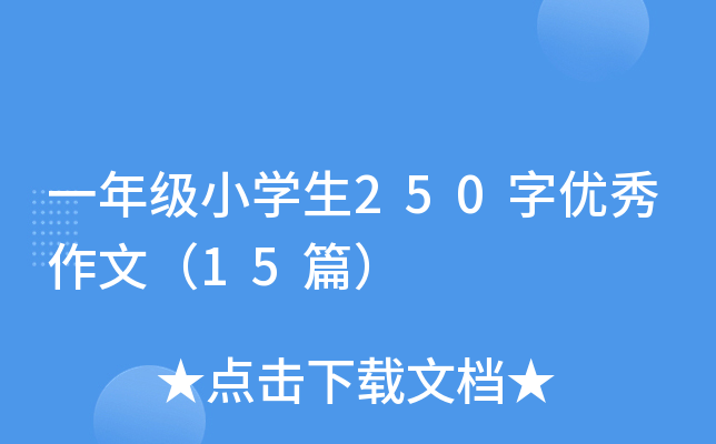 一年级小开云kaiyun(中国)生250字优秀作文（15篇）