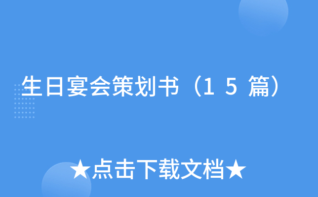 生日宴会策划书（15篇）