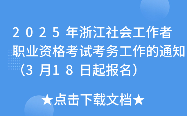 2025年浙江社会工作者职业资格考试考务工作的通知（3月18日起报名）