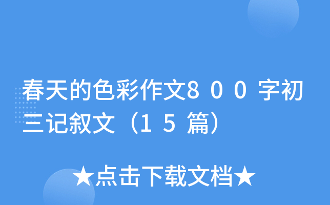 春天的色彩作文800字初三记叙文（15篇）